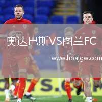 奥达巴斯VS图兰FC