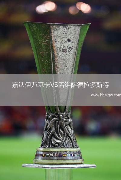 嘉沃伊万基卡VS诺维萨德拉多斯特