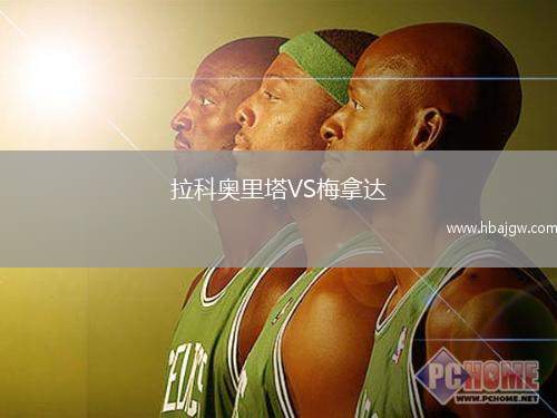拉科奥里塔VS梅拿达