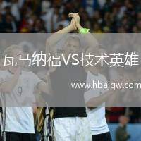 瓦马纳福VS技术英雄