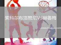 索科尔布洛赞尼VS赫鲁梅