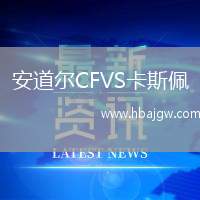 安道尔CFVS卡斯佩
