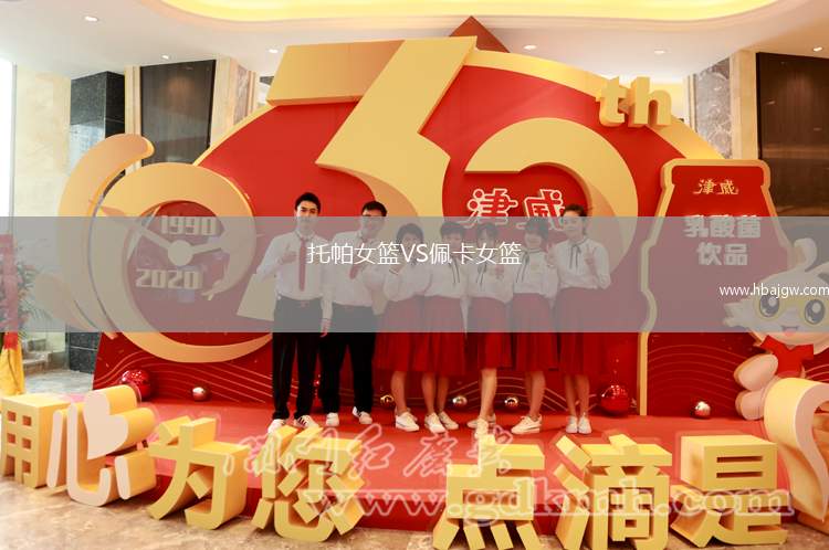 托帕女篮VS佩卡女篮