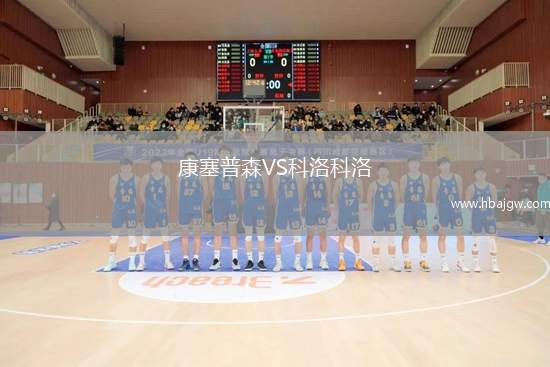 康塞普森VS科洛科洛