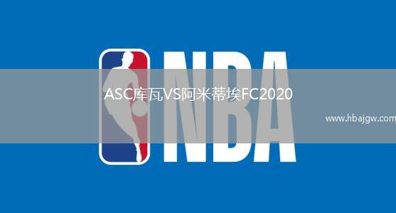 ASC库瓦VS阿米蒂埃FC2020