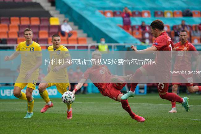 拉科利内尔斯后备队VS拉费雷尔后备队