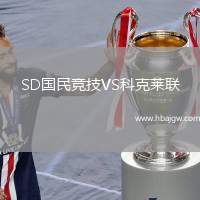 SD国民竞技VS科克莱联