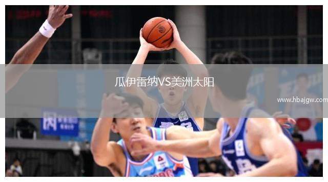 瓜伊雷纳VS美洲太阳