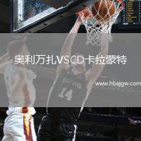 奥利万扎VSCD卡拉蒙特