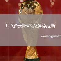 UD欧云斯VS安洛德拉斯