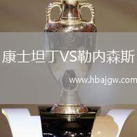 康士坦丁VS勒内森斯