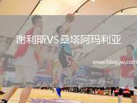 谢利斯VS桑塔阿玛利亚