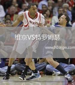 维京VS特罗姆瑟