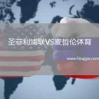 圣菲利浦联VS麦哲伦体育