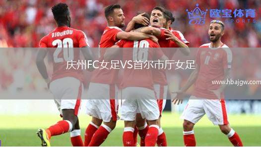 庆州FC女足VS首尔市厅女足