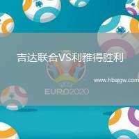 吉达联合VS利雅得胜利