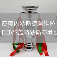 皮奥内罗斯德阿维拉VS盖特罗斯苏利亚