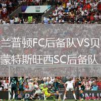 新兰普顿FC后备队VS贝尔蒙特斯旺西SC后备队