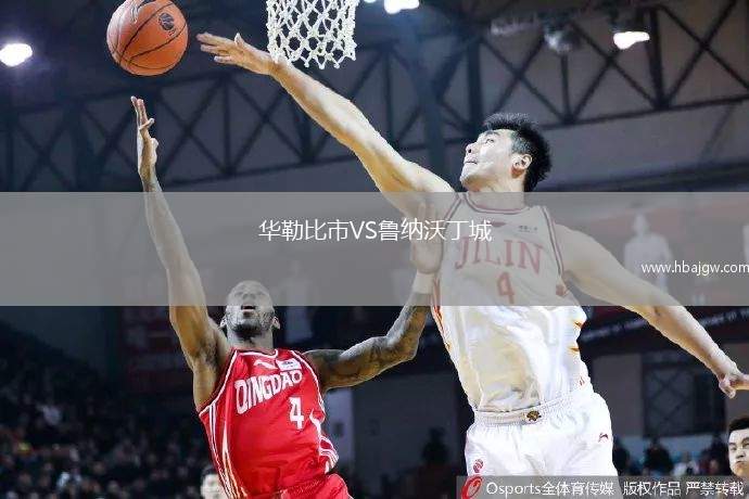 华勒比市VS鲁纳沃丁城
