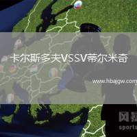 卡尔斯多夫VSSV蒂尔米奇