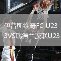 伊普斯维奇FC U23VS瑞德兰茨联U23