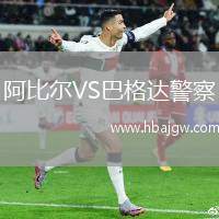阿比尔VS巴格达警察