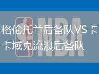 格伦托兰后备队VS卡域克流浪后备队