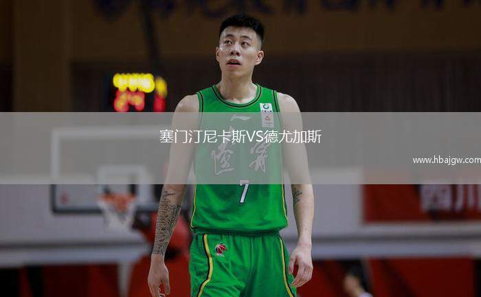 塞门汀尼卡斯VS德尤加斯