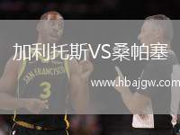 加利托斯VS桑帕塞