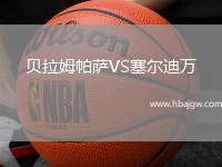 贝拉姆帕萨VS塞尔迪万