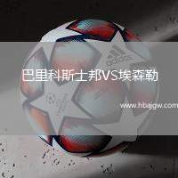 巴里科斯士邦VS埃森勒