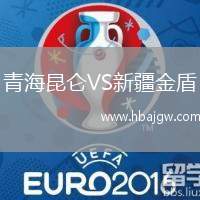 青海昆仑VS新疆金盾