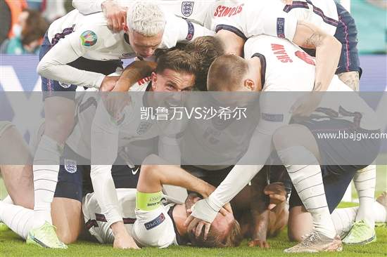 凯鲁万VS沙希尔