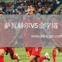 萨瓦赫尔VS金字塔