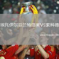 埃托伊尔菲兰特洛美VS索科德