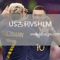 US古利VSHLM