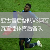 亚古雷后备队VS阿瓦查潘体育后备队