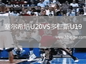 塞尔希培U20VS多仁斯U19