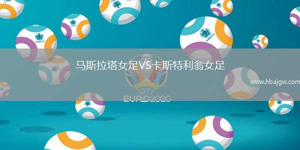 马斯拉塔女足VS卡斯特利翁女足