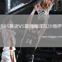 BBS莫诺VS霍德梅泽瓦沙海伊