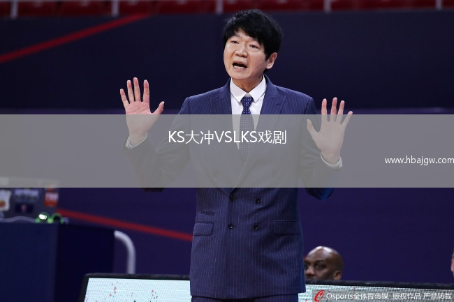 KS大冲VSLKS戏剧