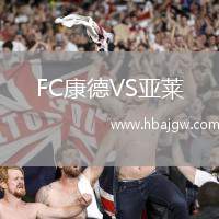FC康德VS亚莱