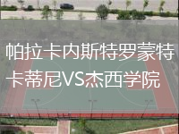 帕拉卡内斯特罗蒙特卡蒂尼VS杰西学院