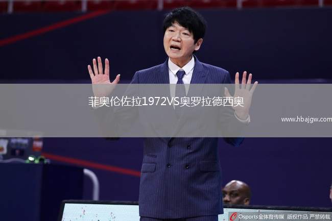 菲奥伦佐拉1972VS奥罗拉德西奥