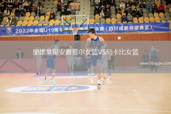 里雄莱锡安夏普尔女篮VS马卡比女篮