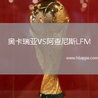 奥卡瑞亚VS阿查尼斯LFM