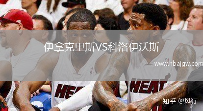 伊拿克里斯VS科洛伊沃斯