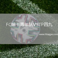 FC哈卡青年队VSTP四九