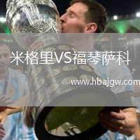 米格里VS福琴萨科